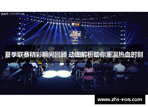 夏季联赛精彩瞬间回顾 动图解析助你重温热血时刻