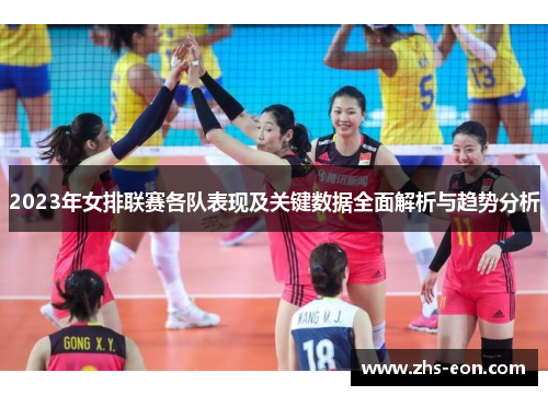 2023年女排联赛各队表现及关键数据全面解析与趋势分析