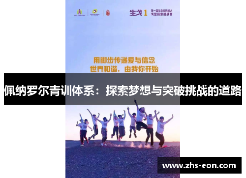 佩纳罗尔青训体系：探索梦想与突破挑战的道路