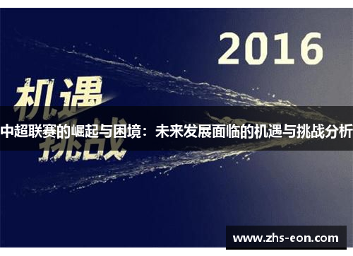 中超联赛的崛起与困境：未来发展面临的机遇与挑战分析