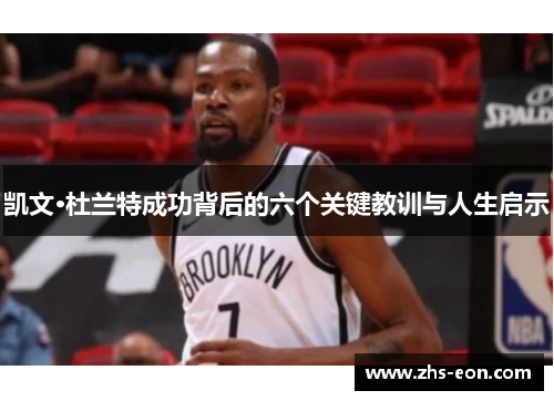 凯文·杜兰特成功背后的六个关键教训与人生启示