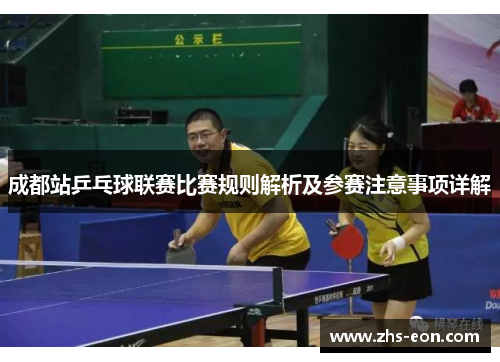 成都站乒乓球联赛比赛规则解析及参赛注意事项详解