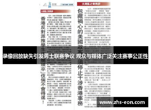 录像回放缺失引发勇士联赛争议 观众与媒体广泛关注赛事公正性