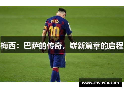 梅西：巴萨的传奇，崭新篇章的启程