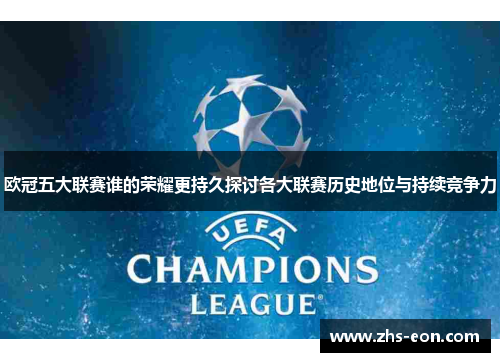 欧冠五大联赛谁的荣耀更持久探讨各大联赛历史地位与持续竞争力
