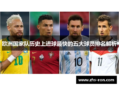 欧洲国家队历史上进球最快的五大球员排名解析