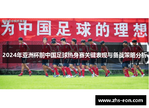 2024年亚洲杯前中国足球热身赛关键表现与备战策略分析