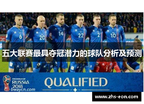 五大联赛最具夺冠潜力的球队分析及预测