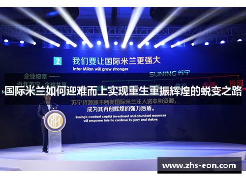国际米兰如何迎难而上实现重生重振辉煌的蜕变之路