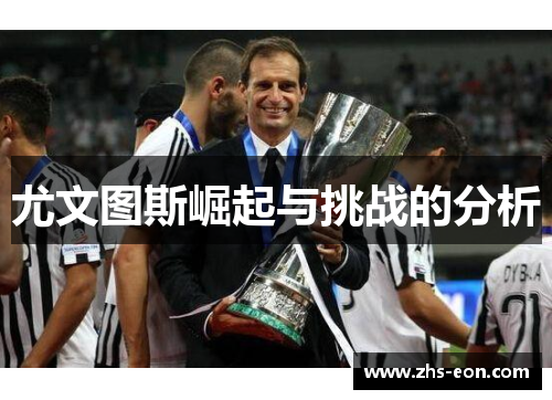 尤文图斯崛起与挑战的分析
