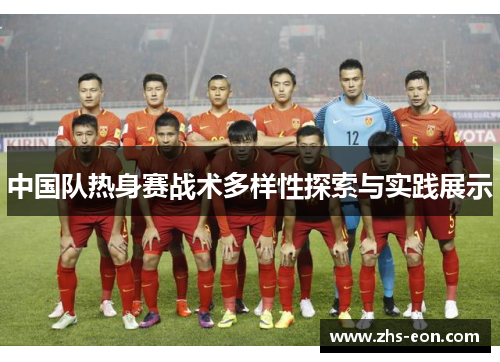 中国队热身赛战术多样性探索与实践展示