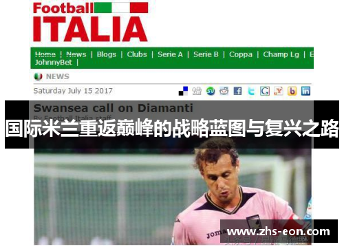 国际米兰重返巅峰的战略蓝图与复兴之路