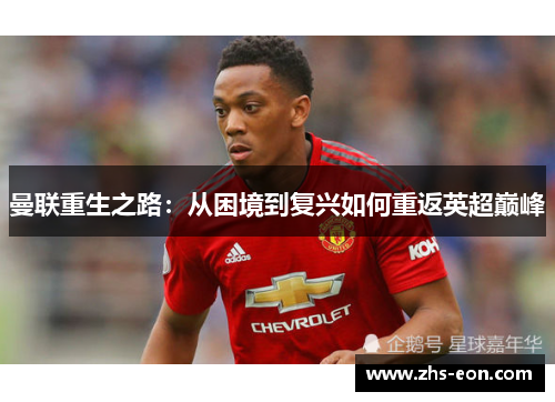 曼联重生之路：从困境到复兴如何重返英超巅峰