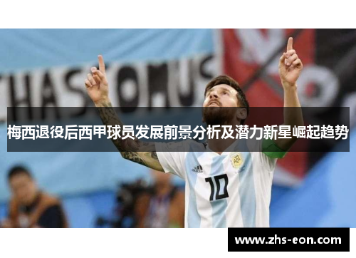 梅西退役后西甲球员发展前景分析及潜力新星崛起趋势