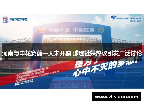 河南与申花赛前一天未开票 球迷社媒热议引发广泛讨论