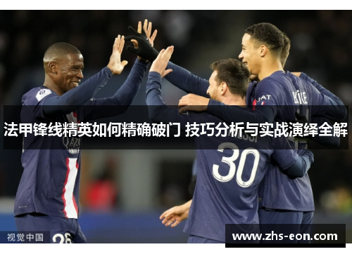 法甲锋线精英如何精确破门 技巧分析与实战演绎全解