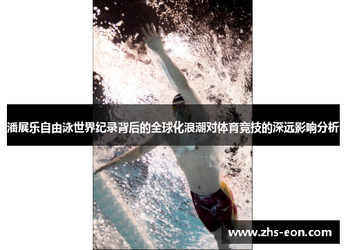 潘展乐自由泳世界纪录背后的全球化浪潮对体育竞技的深远影响分析