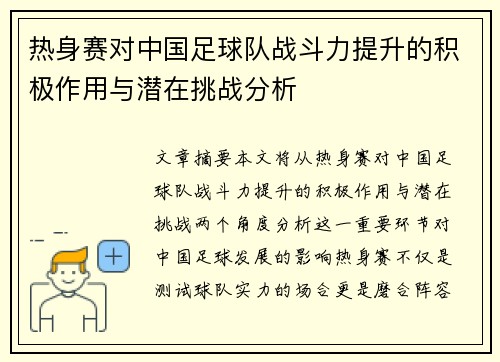 热身赛对中国足球队战斗力提升的积极作用与潜在挑战分析