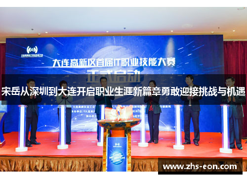 宋岳从深圳到大连开启职业生涯新篇章勇敢迎接挑战与机遇