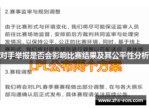 对手举报是否会影响比赛结果及其公平性分析