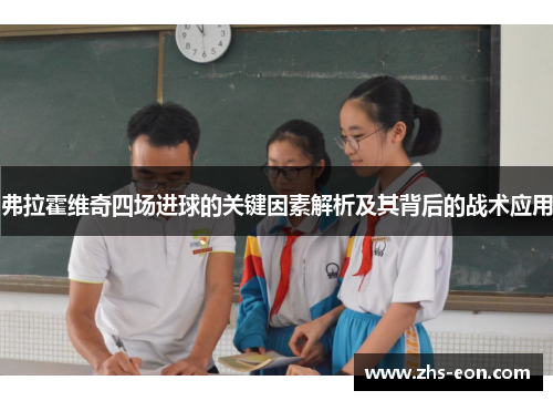 弗拉霍维奇四场进球的关键因素解析及其背后的战术应用