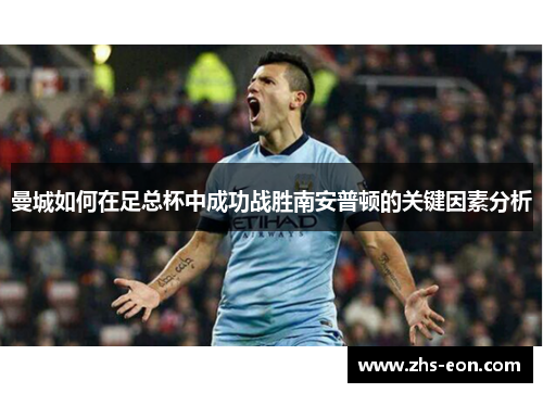 曼城如何在足总杯中成功战胜南安普顿的关键因素分析
