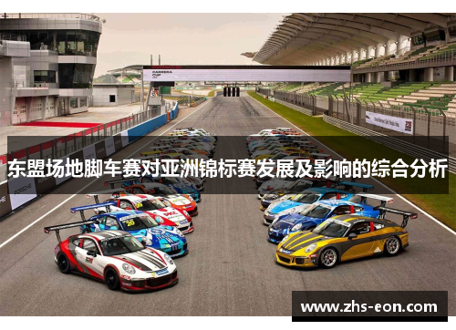 东盟场地脚车赛对亚洲锦标赛发展及影响的综合分析