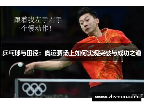 乒乓球与田径：奥运赛场上如何实现突破与成功之道