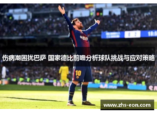 伤病潮困扰巴萨 国家德比前瞻分析球队挑战与应对策略