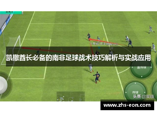 凯撒酋长必备的南非足球战术技巧解析与实战应用