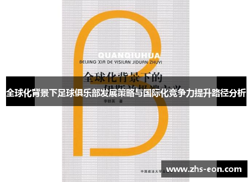 全球化背景下足球俱乐部发展策略与国际化竞争力提升路径分析