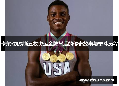 卡尔·刘易斯五枚奥运金牌背后的传奇故事与奋斗历程