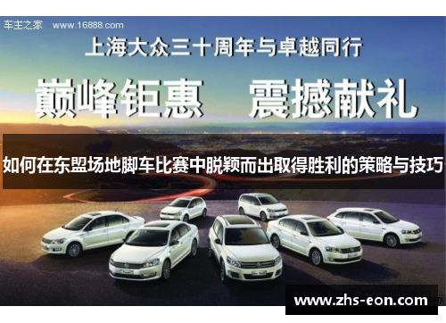 如何在东盟场地脚车比赛中脱颖而出取得胜利的策略与技巧