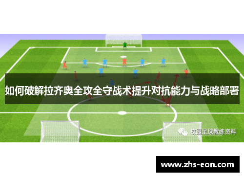 如何破解拉齐奥全攻全守战术提升对抗能力与战略部署
