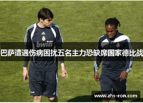 巴萨遭遇伤病困扰五名主力恐缺席国家德比战