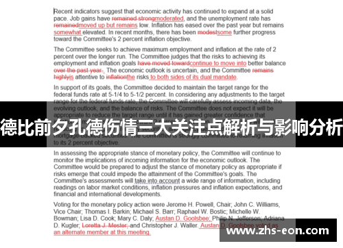 德比前夕孔德伤情三大关注点解析与影响分析