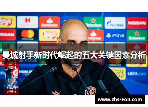 曼城射手新时代崛起的五大关键因素分析