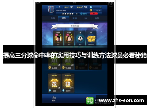 提高三分球命中率的实用技巧与训练方法球员必看秘籍