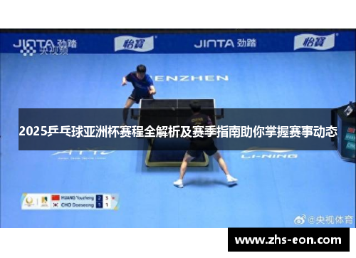 2025乒乓球亚洲杯赛程全解析及赛季指南助你掌握赛事动态