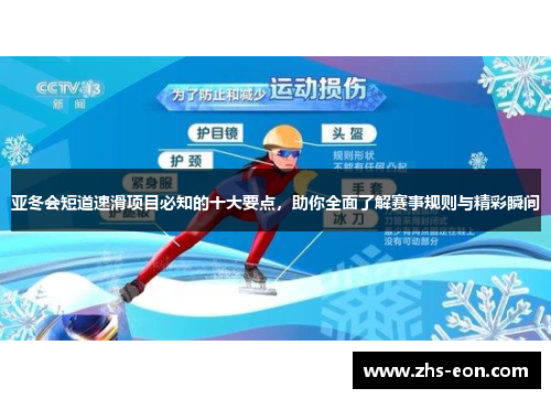 亚冬会短道速滑项目必知的十大要点，助你全面了解赛事规则与精彩瞬间