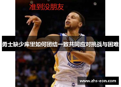 勇士缺少库里如何团结一致共同应对挑战与困难