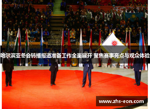 哈尔滨亚冬会转播报道准备工作全面展开 聚焦赛事亮点与观众体验