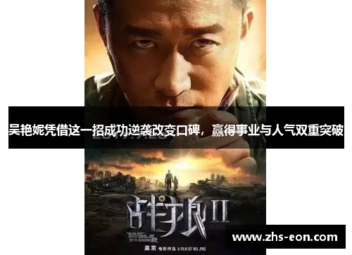 吴艳妮凭借这一招成功逆袭改变口碑，赢得事业与人气双重突破