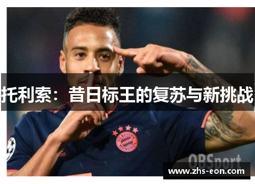 托利索：昔日标王的复苏与新挑战