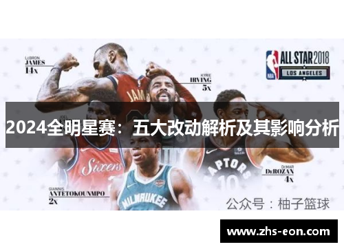 2024全明星赛：五大改动解析及其影响分析