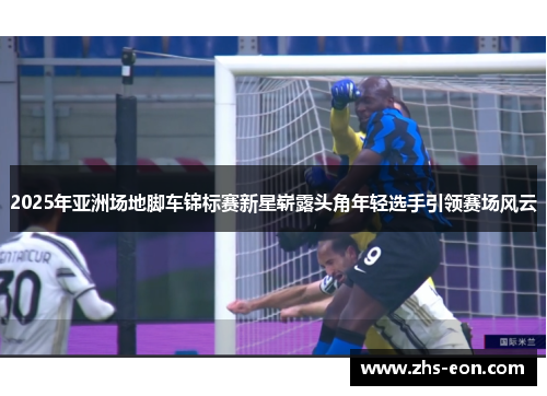 2025年亚洲场地脚车锦标赛新星崭露头角年轻选手引领赛场风云