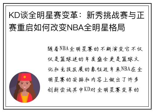 KD谈全明星赛变革：新秀挑战赛与正赛重启如何改变NBA全明星格局