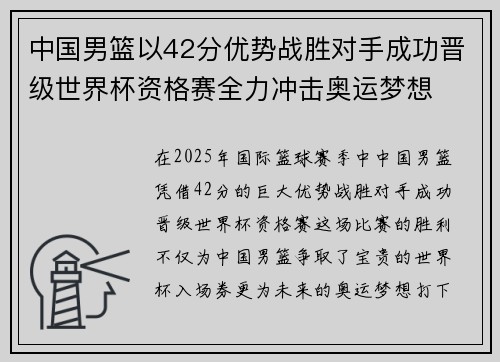 中国男篮以42分优势战胜对手成功晋级世界杯资格赛全力冲击奥运梦想
