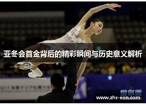 亚冬会首金背后的精彩瞬间与历史意义解析