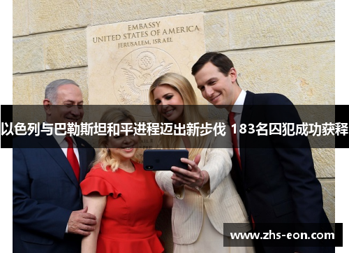 以色列与巴勒斯坦和平进程迈出新步伐 183名囚犯成功获释